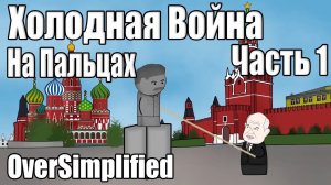 ХОЛОДНАЯ ВОЙНА НА ПАЛЬЦАХ (Часть1) - OverSimplified