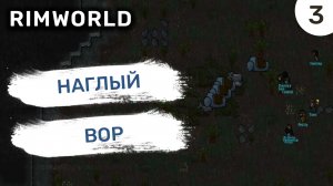 Наглый вор / #3 Rimworld