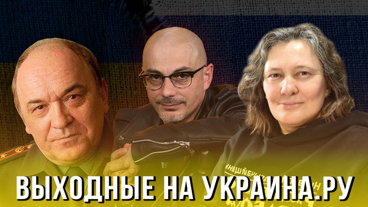 Выходные на Украина.ру