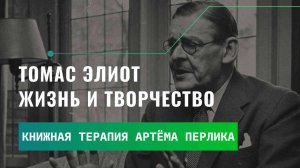 Жизнь и поэзия Томаса Элиота | КНИЖНАЯ ТЕРАПИЯ АРТЁМА ПЕРЛИКА