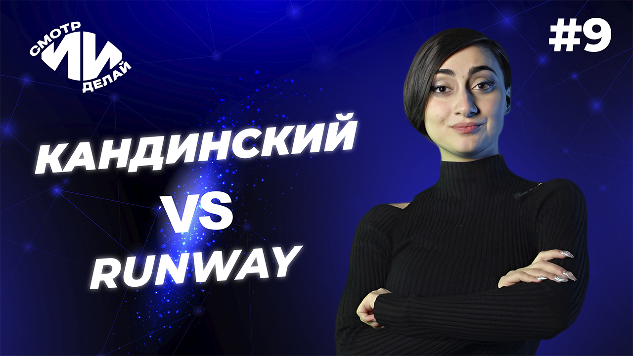 Runway vs Kandinsky 3.0. Баттл на видео. СмотрИИделай. Урок 9