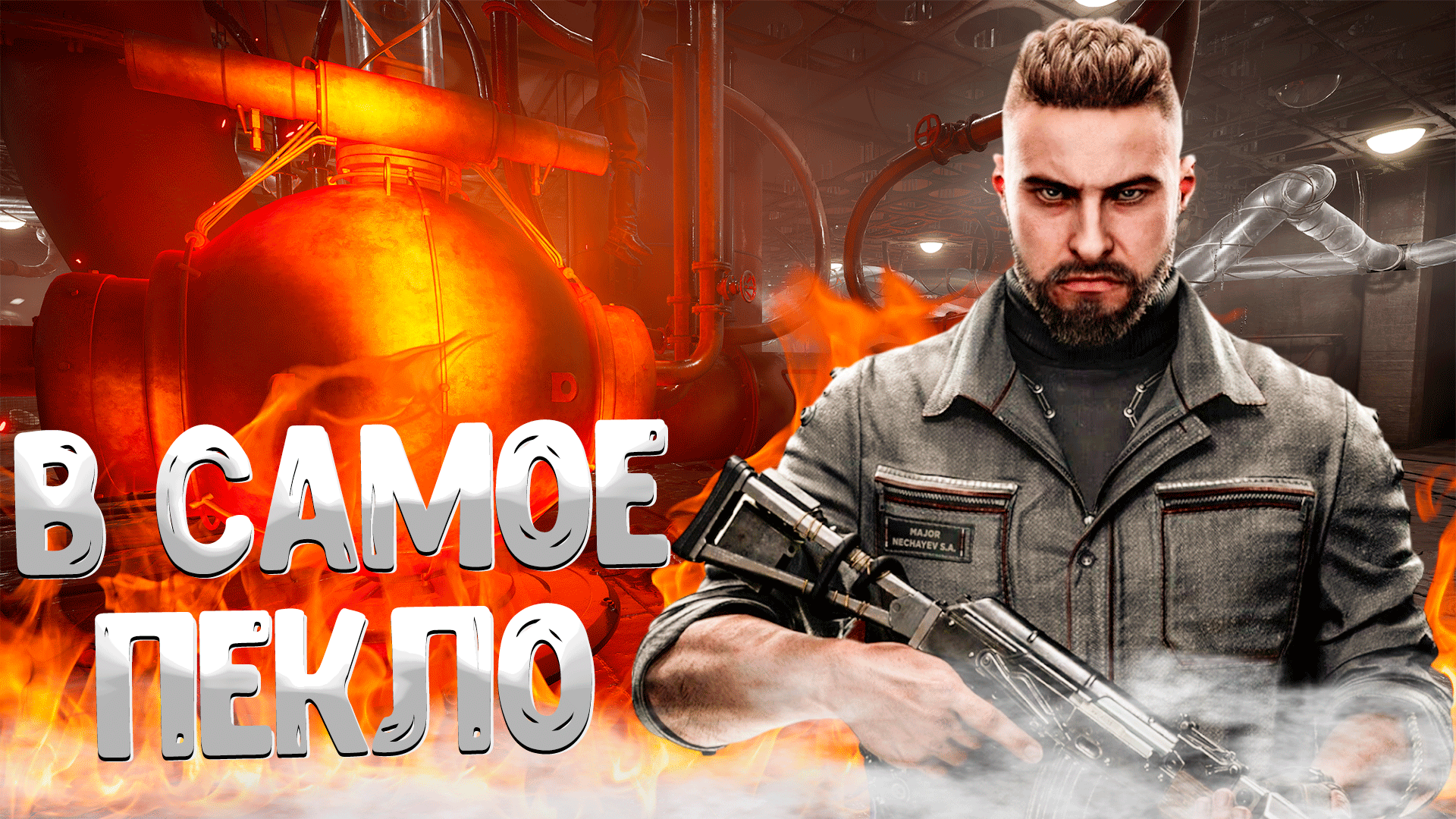 ATOMIC HEART ➤ В САМОЕ ПЕКЛО / КАК ОХЛАДИТЬ БОЙЛЕРЫ / КОЛБА С ЖАРОСТОЙКИМ ПОЛИМЕРОМ