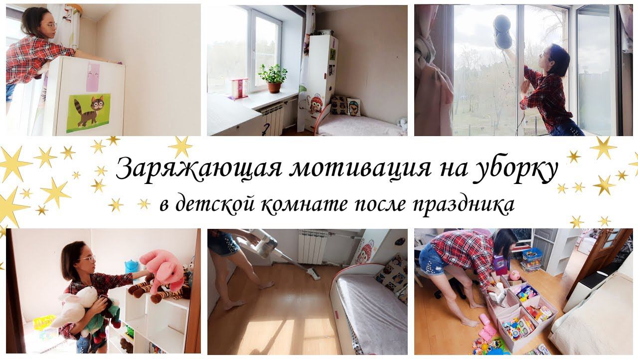 Заряжающая уборка в детской комнате ✨Мотивация на уборку в квартире