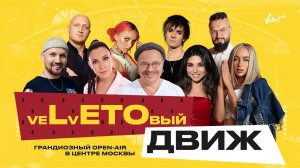 veLvETOвый движ (open-air 2021)