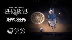 Мастер гвоздя Оро и Херра Зверь | Hollow Knight | Прохождение #23