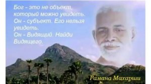 Наставления Шри Раманы Махарши