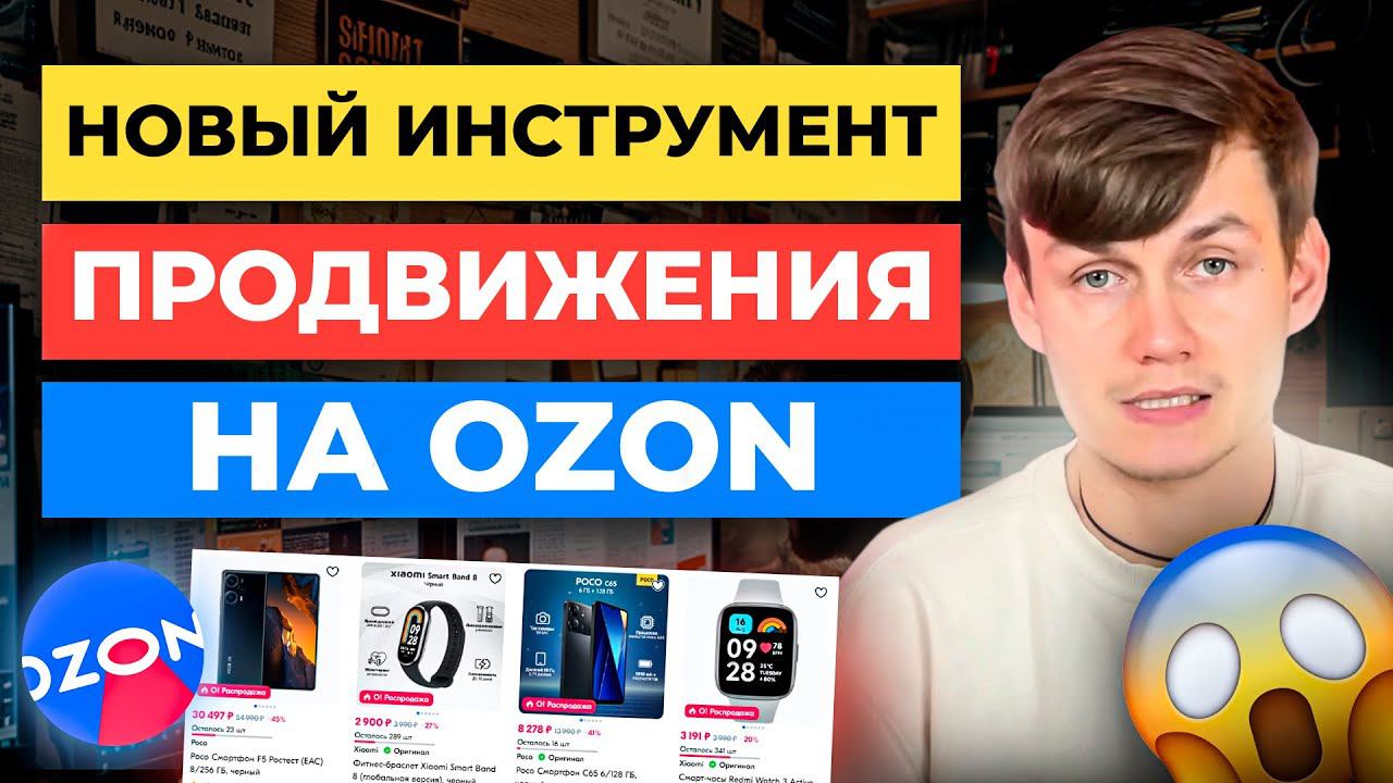 3 секрета Подборки товаров на Ozon. Новый инструмент Продвижения на Озон
