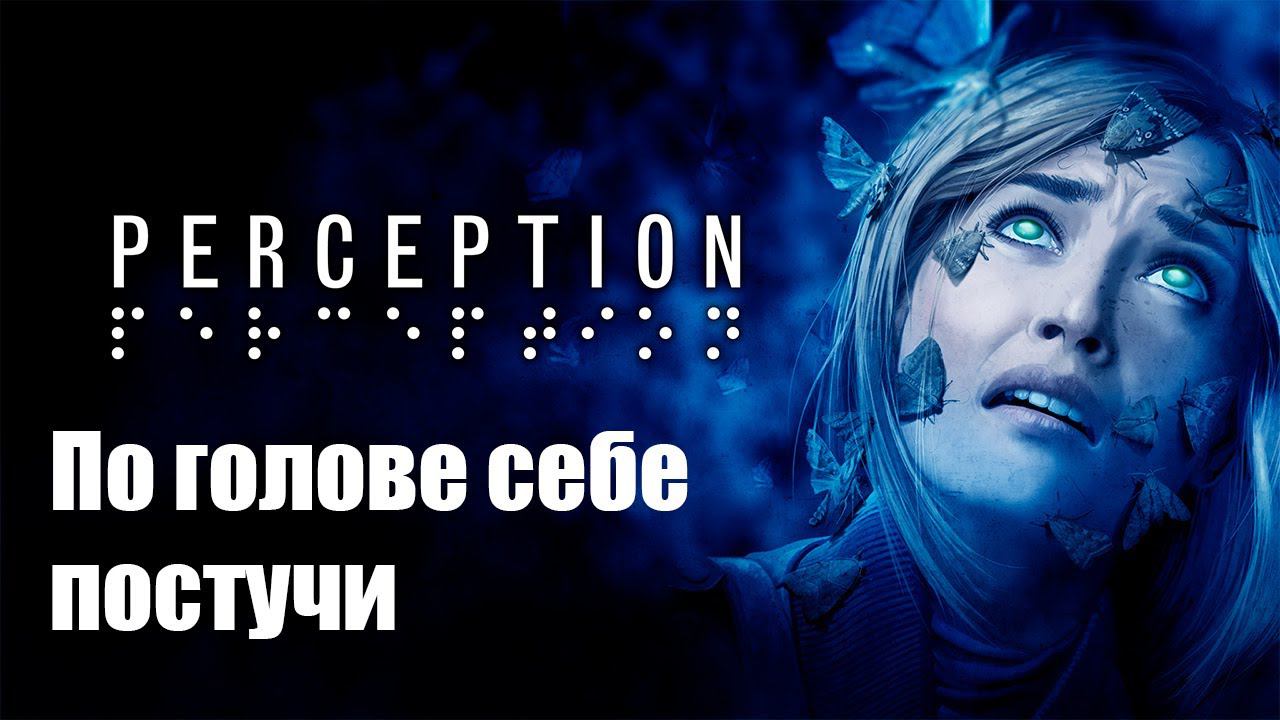 Perception - Самый необычный хоррор в который я играл