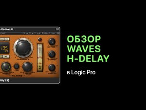 Waves H-Delay. Автоматизируй это [Logic Pro Help]