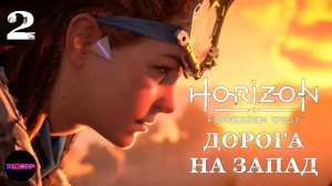 HORIZON Запретный запад (пк) ➤ ДОРОГА НА ЗАПАД ➤ Прохождение #2