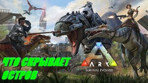 ПУТЕШЕСТВИЕ В ARK Survival Evolved 