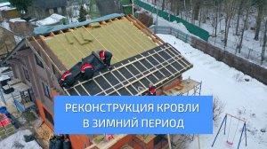 Реконструкция кровли в зимний период. Репортаж со стройки. УНИКМА.