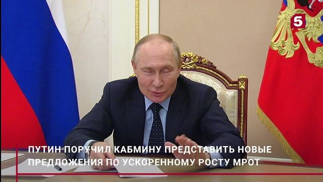 Путин поручил принять меры по ускоренному росту МРОТ