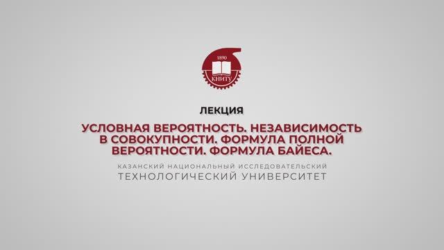 Ахвердиев РФ. Лекция 5. Условная вероятность. Независимость в совокупности