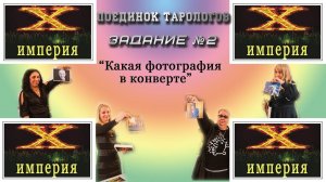 Задание №2. Кто в конверте. Поединок тарологов на "Империя Х"