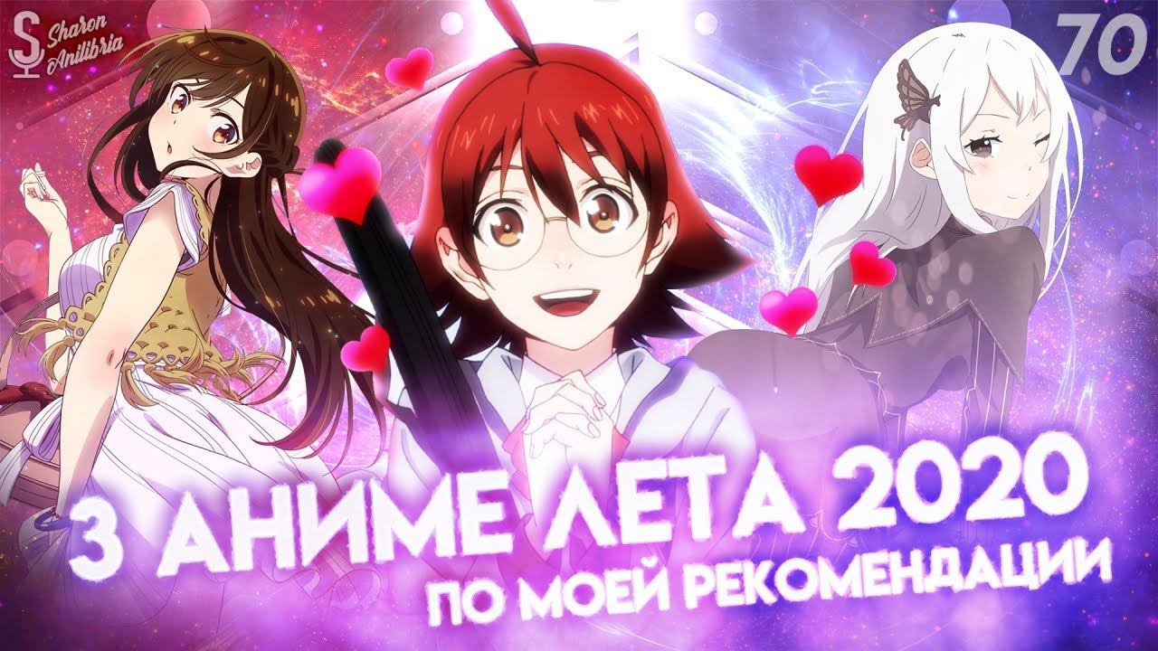 3 ИНТЕРЕСНЫХ АНИМЕ ЛЕТА 2020