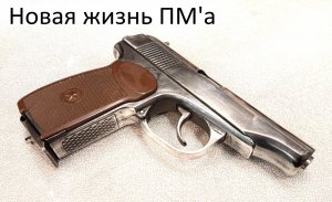 Бюджетные ремонт, воронение и восстановление пневматического МР-654К в домашних условиях.