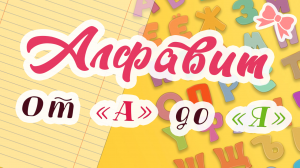Алфавит для самых маленьких Свинюша учит алфавит.mp4