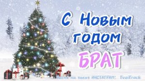 Песня в подарок БРАТУ на Новый год ? Новогодняя песня | лучшее поздравление
