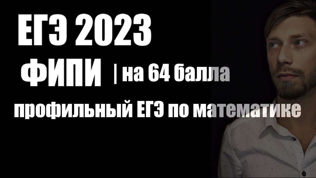 ЕГЭ 2023/ Демоверсия ФИПИ/ разбираем на 64 балла