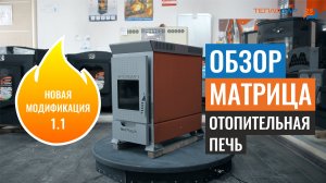 Обзор печи Матрица (1.1) от компании Теплодар