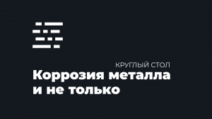 Круглый стол «Коррозия металла и не только»