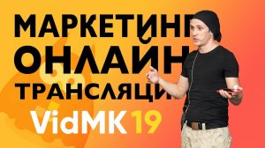 VidMK2019 Маркетинг в онлайн трансляциях.