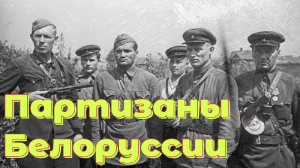 Партизаны Белоруссии 1942 год. Военная Хроника.