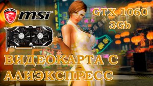 Видеокарта с АлиЭкспресс - MSI GTX 1060 3Gb - тесты в играх