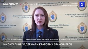 На Сахалине задержали крабовых браконьеров
