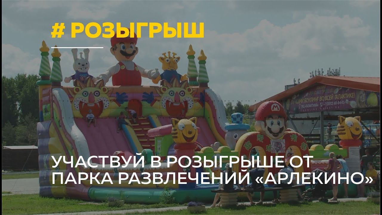 Арлекино аква. Парк развлечений Арлекино в Барнауле. Парк Арлекино Барнаул аттракционы. Парк Арлекино веранда ленд. Арлекино аквапарк Барнаул.