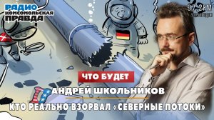 Андрей ШКОЛЬНИКОВ на радио «Комсомольская правда»: Кто реально взорвал «Северные потоки»(15.08.2024)