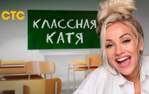 Сериал Классная Катя, 2022
