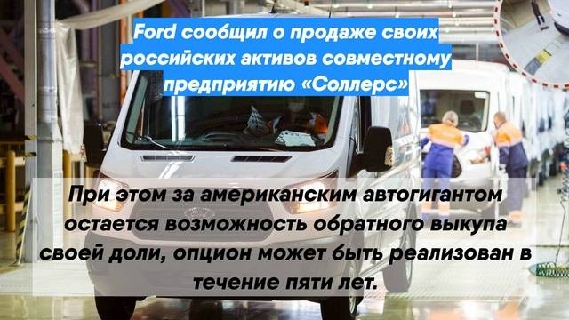 Ford сообщил о продаже своих российских активов совместному предприятию «Соллерс»