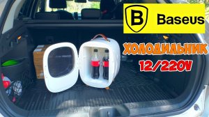 АВТОМОБИЛЬНЫЙ ХОЛОДИЛЬНИК BASEUS 12 220V CRBX01 ? ГРЕЕТ И ОХЛАЖДАЕТ