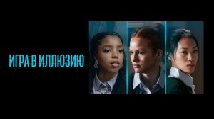 Игра в иллюзию / Jane (2022)