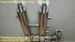 Производство гидрострелок и коллекторов из нерж. стали г. Тюмень