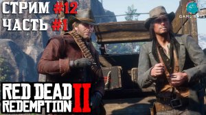 Запись стрима - Red Dead Redemption 2 #12-1 ➤ Мост в никуда