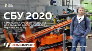 Отзыв клиента. Самоходная буровая установка СБУ 2020 для бурения скважин. Видео от ЗБТ