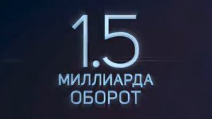 5 1,5 миллиарда