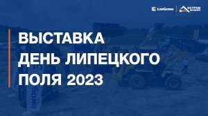 День Липецкого поля 2023