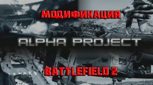 Alpha Project - модификация Battlefield 2