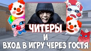 🤬 ЧИТЕРЫ И ВХОД ЧЕРЕЗ ГОСТЯ В STANDOFF 2 | 0.30.0