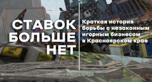 Закон и порядок: Ставок больше нет