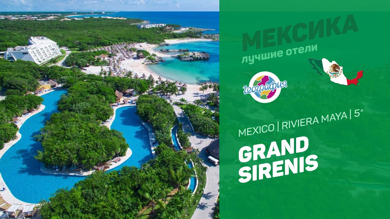 Grand Sirenis 5* | Mexico Riviera Maya