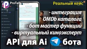 Создание Ai-бота на платформе ProTalk с функцией "Внешний API". Подключаем сервис о фильмах API OMDb