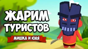 ЖАРИМ ТУРИСТОВ ДЛЯ БОГОВ - ПОВАРА от БОГА для БОГА ♦ Cannibal Cuisine #2