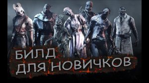 Гайд по прокачке маньяков / билд  для новичков Dead by Daylight