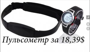 Посылка с AliExpress.Пульсометр Heart Rate Monitor.Обзор распаковки