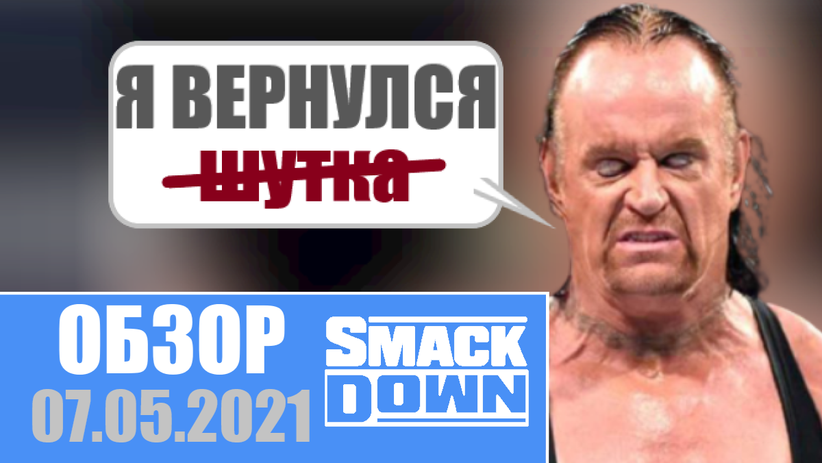 Кто вернулся на SmackDown? - Обзор WWE SmackDown на русском 07.05.2021